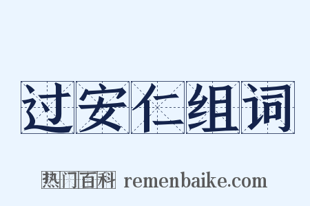 过安仁组词是什么意思的图片